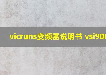 vicruns变频器说明书 vsi9000